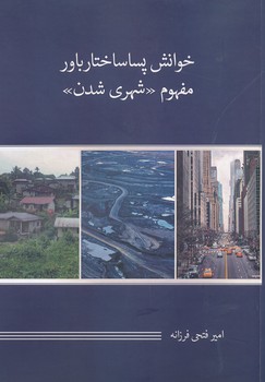 خوانش پساساختار باور مفهوم شهری شدن