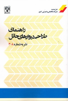 راهنما طراحی دیوار حائل نشریه 308 پردیس علم