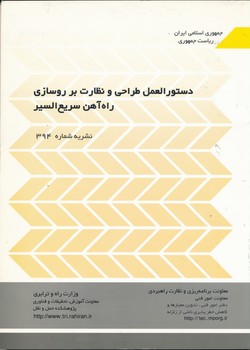 دستورالعمل طراحی و نظارت بر روسازی راه آهن سریع السیر نشریه 394