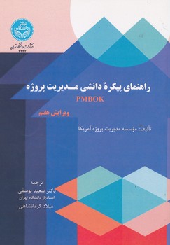 راهنمای پیکره دانشی مدیریت پروژه PMBOK