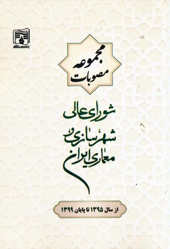 مجموعه مصوبات شورای عالی شهرسازی و معماری ایران 95 تا پایان99