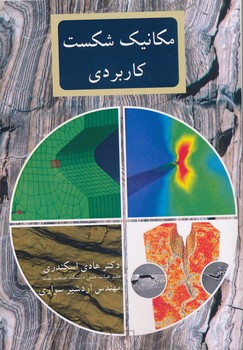 مکانیک شکست کاربردی اسکمدری نوپردازان