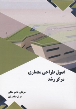 اصول طراحی معماری مرکز رشد