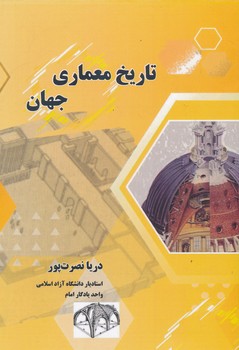 تاریخ معماری جهان اول و اخر-نصرت پور