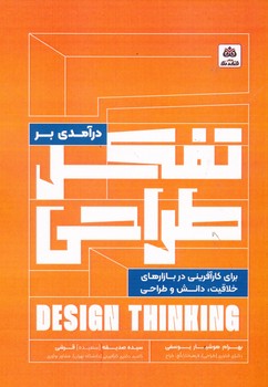 درآمدی بر تفکر طراحی برای کارآفرینی در بازار خلاقیت، دانش و طراحی