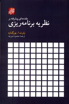 مقدمه ای پیشرفته بر نظریه برنامه ریزی