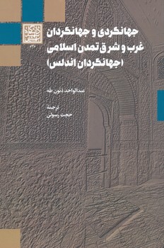 جهانگردی و جهانگردان غرب و شرق تمدن اسلامی (جهانگردان اندلس)