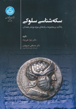 سکه شناسی سلوکی با تاکید بر مجموعه سکه های موزه بوعلی همدان