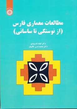 مطالعات معماری فارس از نوسنگی تا ساسانی 2576