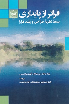 فراتر از پایداری بسط نظریه طراحی و رشد فرازا