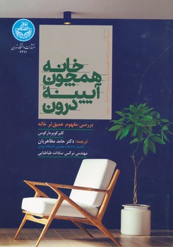 خانه همچون آیینه درون