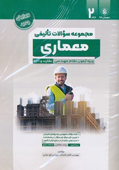 سوالات تالیفی آزمون نظام مهندسی معماری نظارت و اجرا ج 2 به تفکیک منابع 98