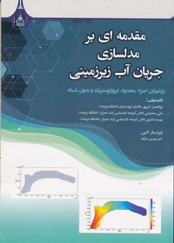 مقدمه بر مدلسازی جریان آب زیرزمینیروش ها اجزا محدود ایزوژئومتریک