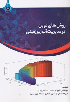 روش های نوین در مدیریت آب زیرزمینی