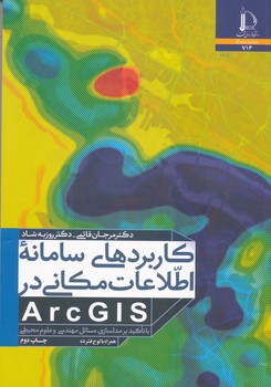 کاربردهای سامانه اطلاعات مکانی در ARC GIS با تاکید بر مدلسازی مسائل مهندسی و علوم محیطی