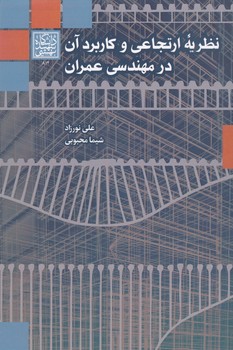 نظریه ارتجاعی و کاربرد آن در مهندسی