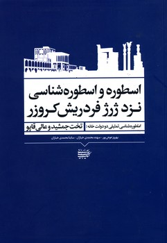 اسطوره اسطوره شناسی نزد ژرژ فردریش کروزر اسطوره شناسی دو دولت خانه-تخت جمشید و عالی قاپو