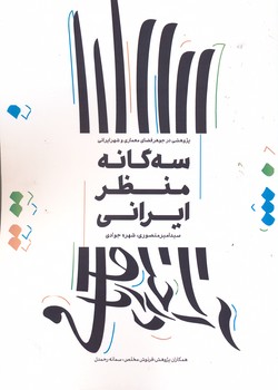 سه گانه منظر ایرانی