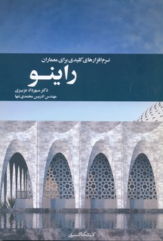 نرم افزار کلیدی برای معماران راینو