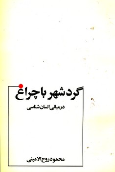 گرد شهر با چراغ در مبانی انسان شناسی 