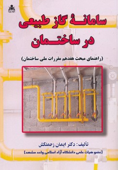 سامانه گاز طبیعی در ساختمان راهنما مبحث 17 مققرات ملی علوم پویا 