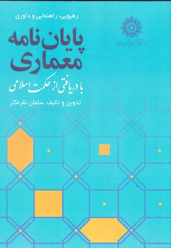 پایان نامه معماری - با دریافتی از حکمت اسلامی 