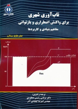 تاب آوری شهری .برای واکنش اضطراری و باز توانی 