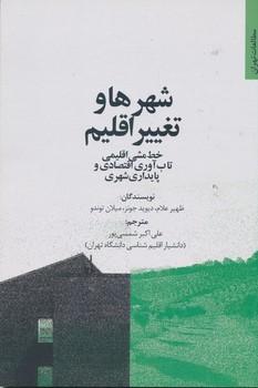 شهرها و تغییر اقلیم خط مشی اقلیمی تاب آوری اقتصادی و پایدار شهری