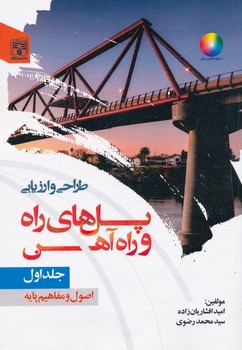 طراحی و ارزیابی پل های راه و راه آهن جلد اول اصول و مفاهیم پایه