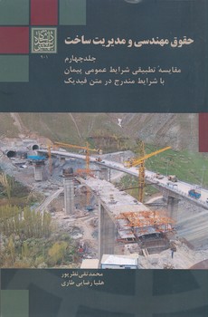 حقوق مهندسی و مدیریت ساخت جلد چهارم مقایسه تطبیقی شرایط عمومی پیمان با شرایط در متن فیدیک