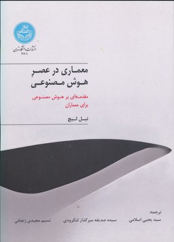 معماری در عصر هوش مصنوعی