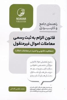 راهنمای جامع و کاربردی قانون الزام به ثبت رسمی معاملات اموال غیرمنقول