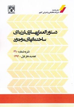دستورالعمل بهسازیی ای لرزه ای ساختمان موجود نشریه 360