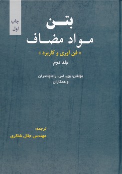 بتن مواد مضاف (فن اوری و کاربرد) جلد  2 دوم