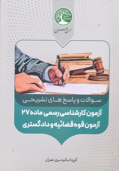 سوالات و پاسخ های تشریحی آزمون کارشناس رسمی ماده 27 آزمون قوه قضائیه و دادگشتری