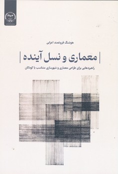 معماری و نسل آینده راهبردهایی برای طراحی معماری و شهرسازی متناسب با کودکان