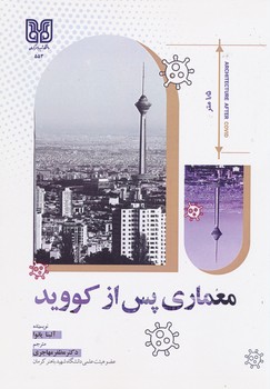 معماری پس از کووید   -  مهاجری