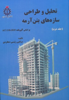 تحلیل و طراحی سازه های بتن آرمه 2 