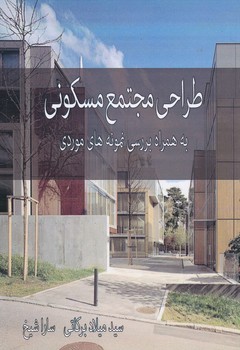 طراحی مجتمع مسکونی به همراه بررسی نمونه های موردی