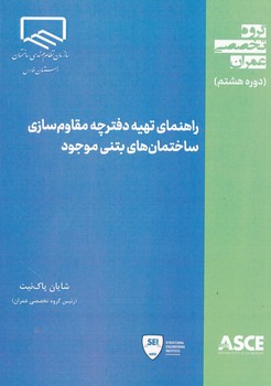 راهنمای تهیه دفترچه مقاوم سازی ساختمان های بتنی موجود