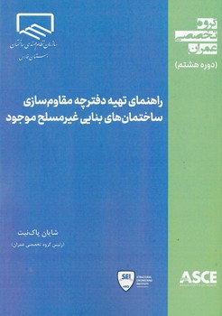 راهنمای تهیه دفترچه مقاوم سازی ساختمان های بنایی غیرمسلح موجود