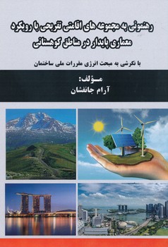 رهنمونی به مجموعه های اقامتی تفریحی با رویکرد معماری پایدار در مناطق کوهستانی