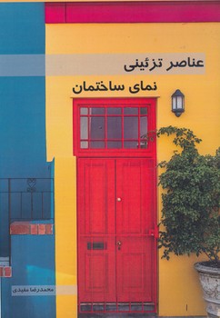 عناصر تزئینی نمای ساختمان