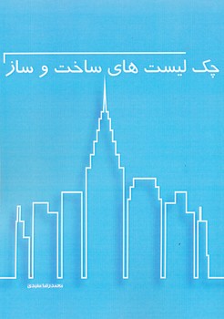 چک لیست های ساخت و ساز