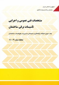 مشخصات فنی عمومی و اجرایی تاسیسات برقی ساختمان جلد 3 110