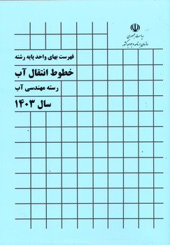 فهرست بهای خطوط انتقال آب رسته مهندسی آب 1403