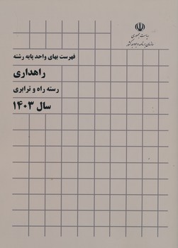فهرست بهای راهداری رسته راه و ترابری 1403