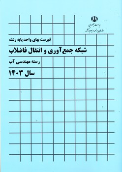 فهرست بهای شبکه جمع آوری و انتقال فاضلاب رسته مهندسی آب 1403