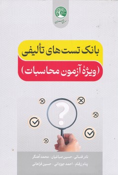 بانک تست تالیفی ویژه آزمون محاسبات