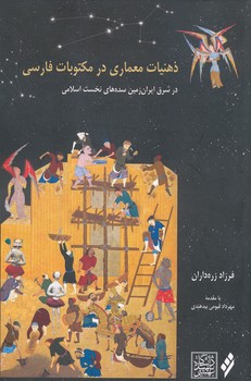 ذهنیات معماری در مکتوبات اسلامی